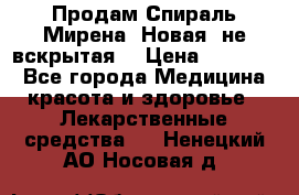 Продам Спираль Мирена. Новая, не вскрытая. › Цена ­ 11 500 - Все города Медицина, красота и здоровье » Лекарственные средства   . Ненецкий АО,Носовая д.